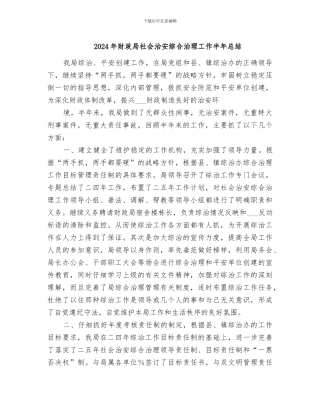 2024年财政局社会治安综合治理工作半年总结