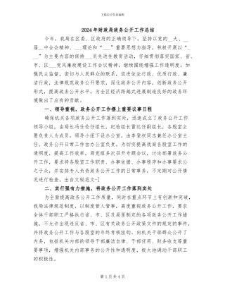 2024年财政局政务公开工作总结