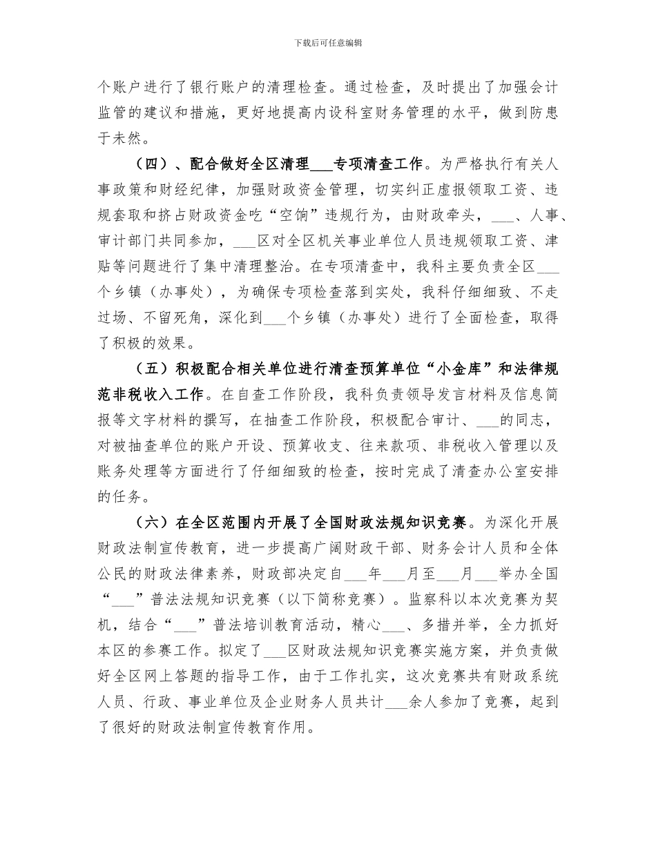 2024年财政局监查科工作总结范文_第2页