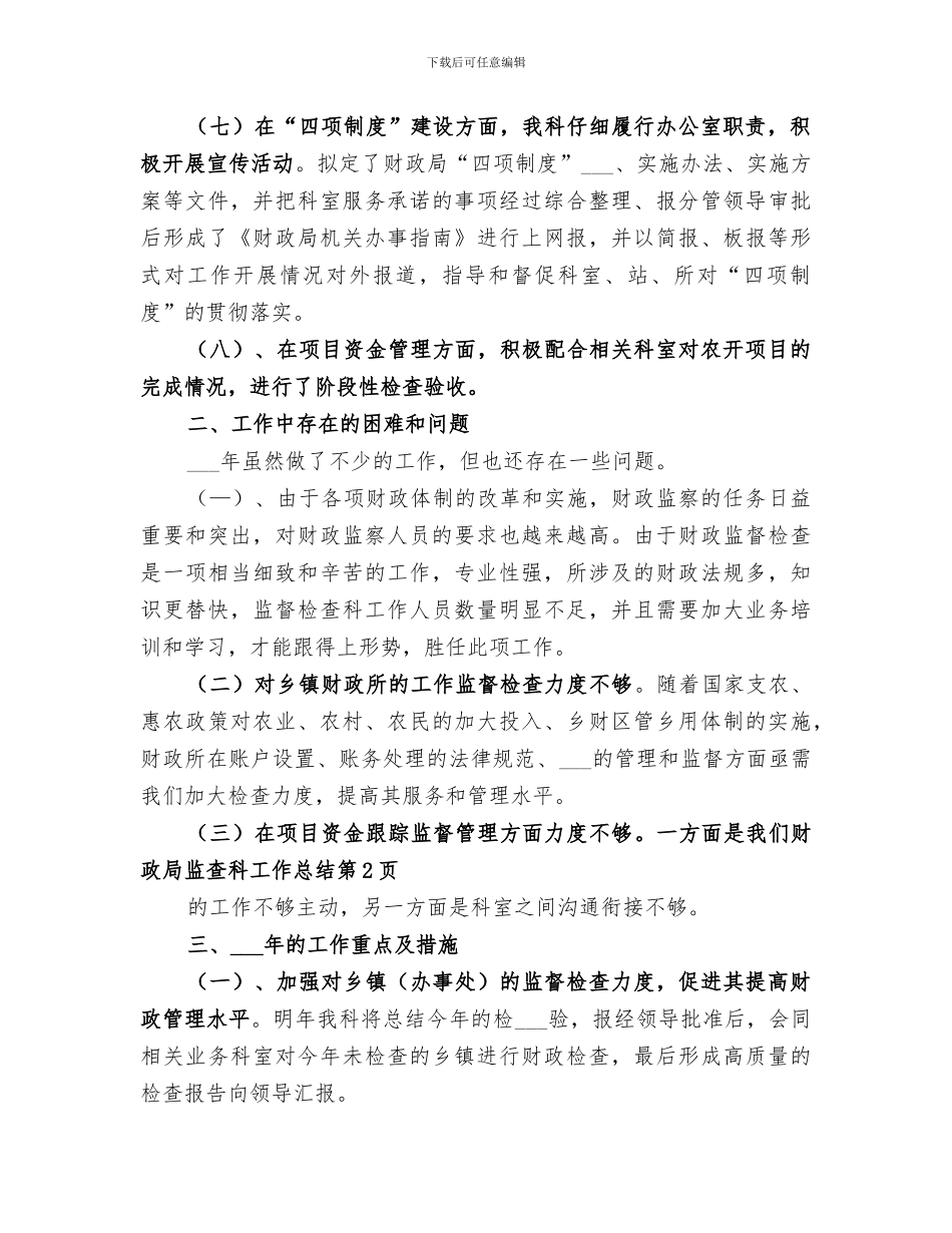 2024年财政局监查科工作总结范文_第3页
