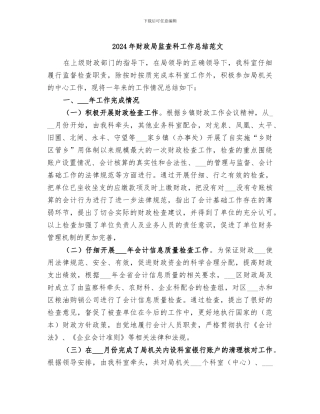 2024年财政局监查科工作总结范文