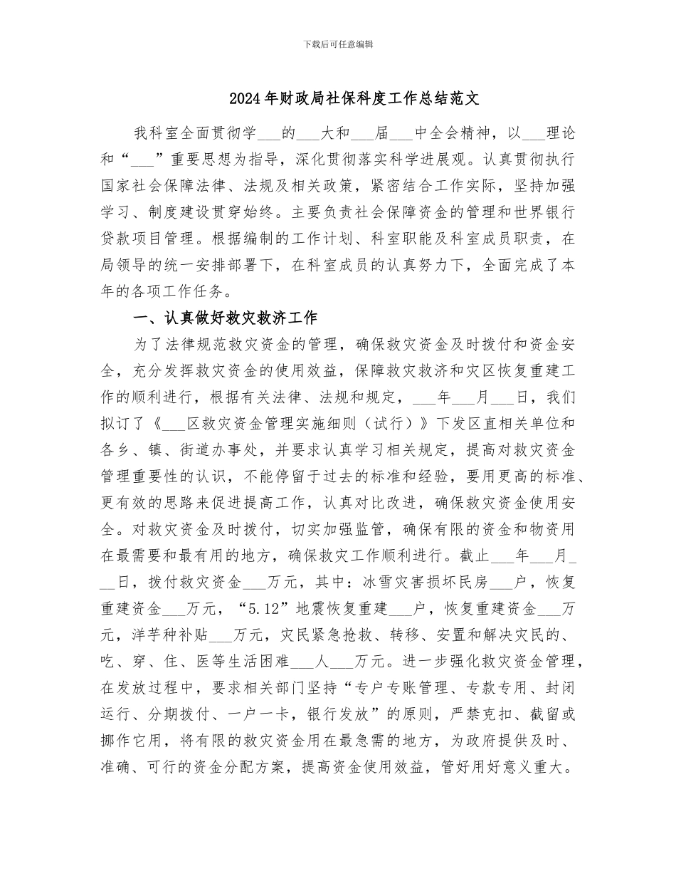2024年财政局社保科度工作总结范文_第1页