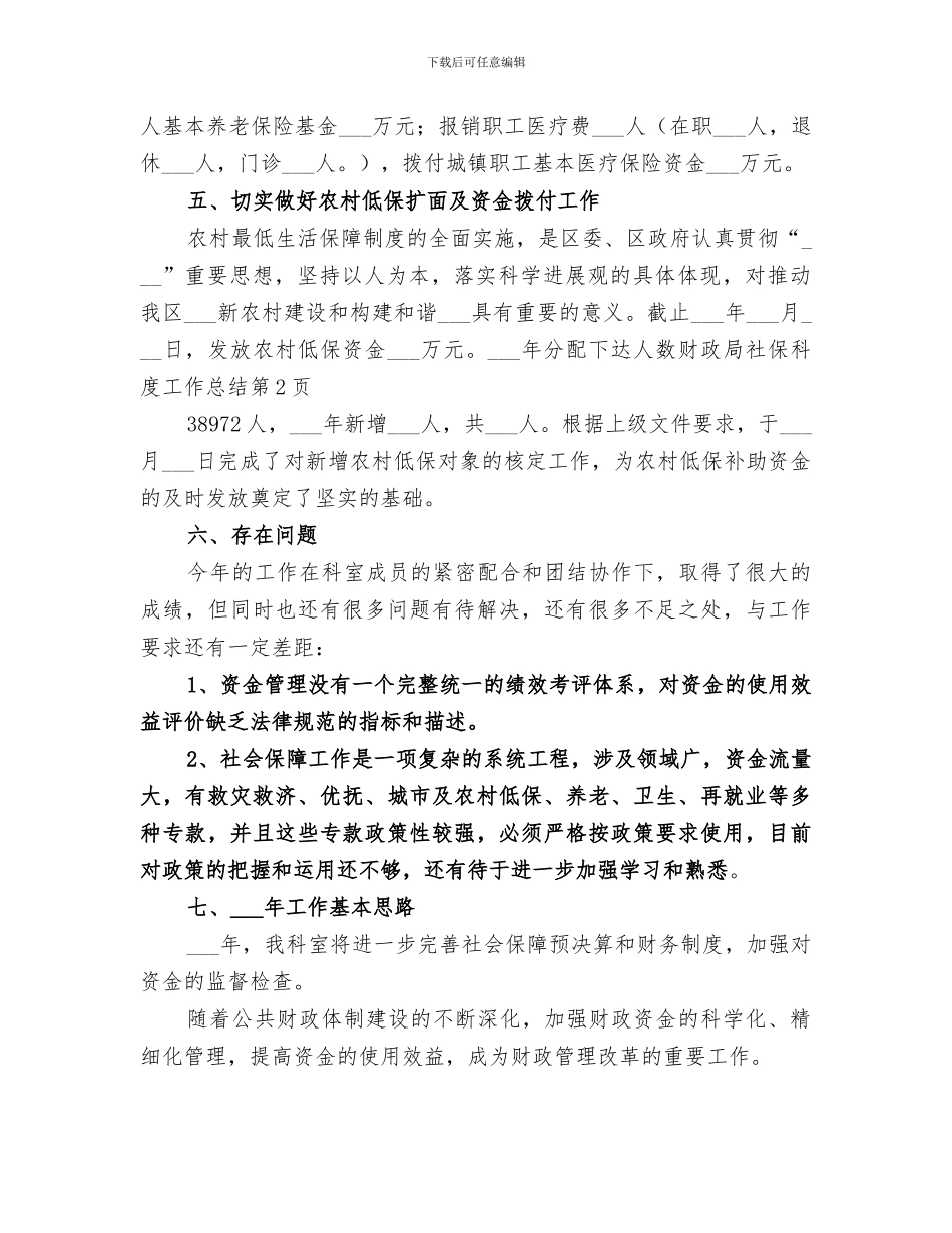2024年财政局社保科度工作总结范文_第3页
