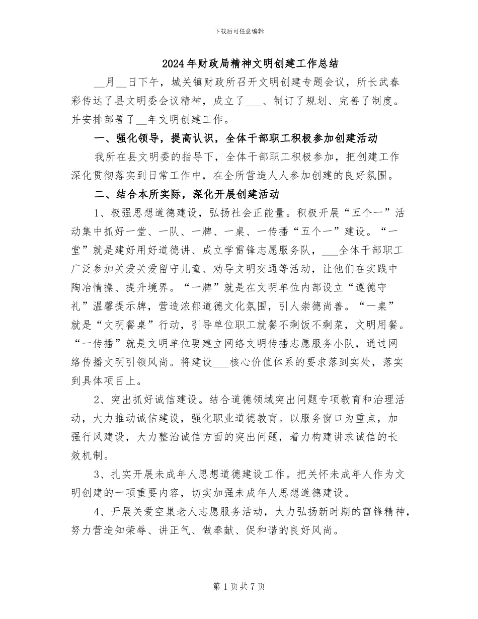 2024年财政局精神文明创建工作总结_第1页