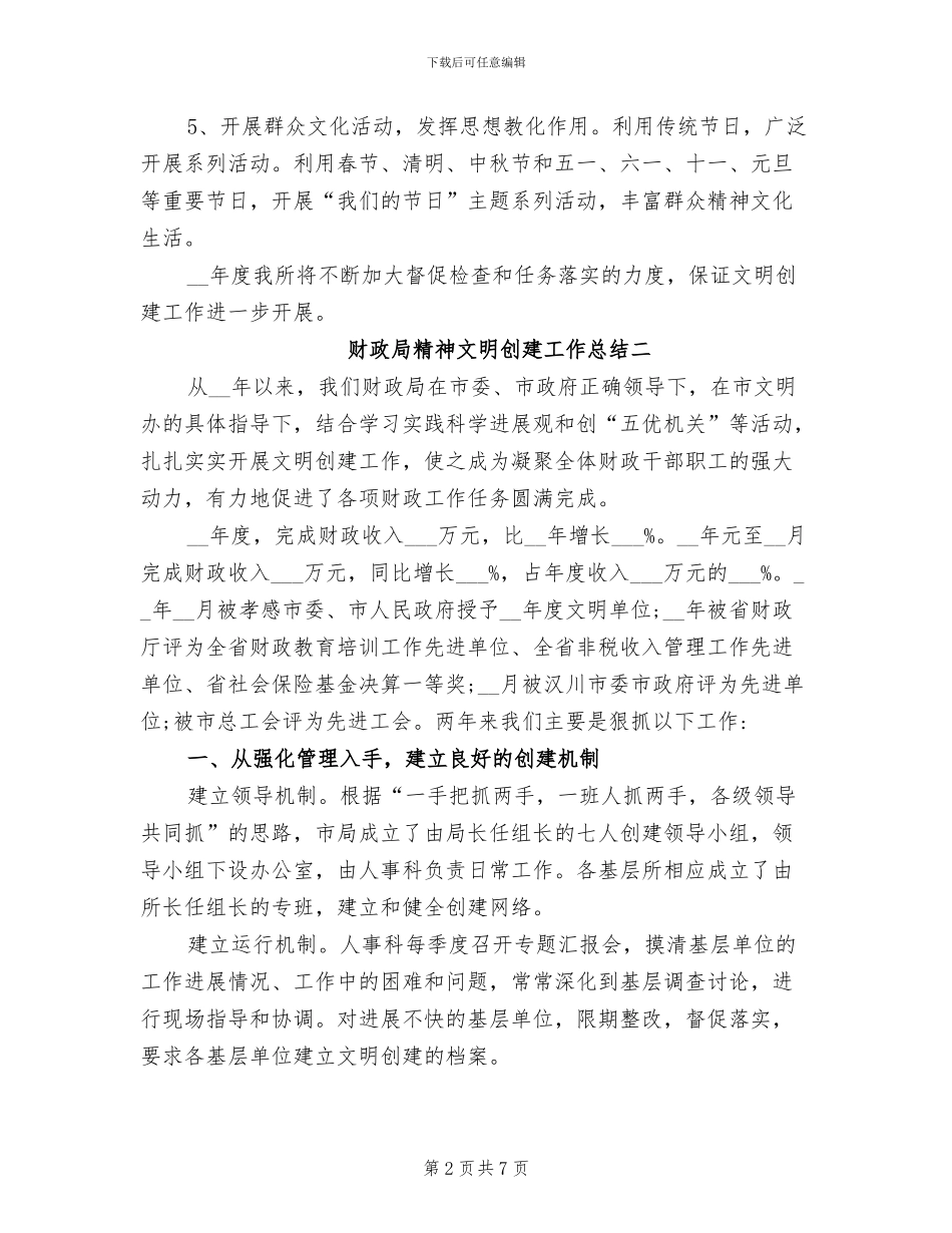 2024年财政局精神文明创建工作总结_第2页