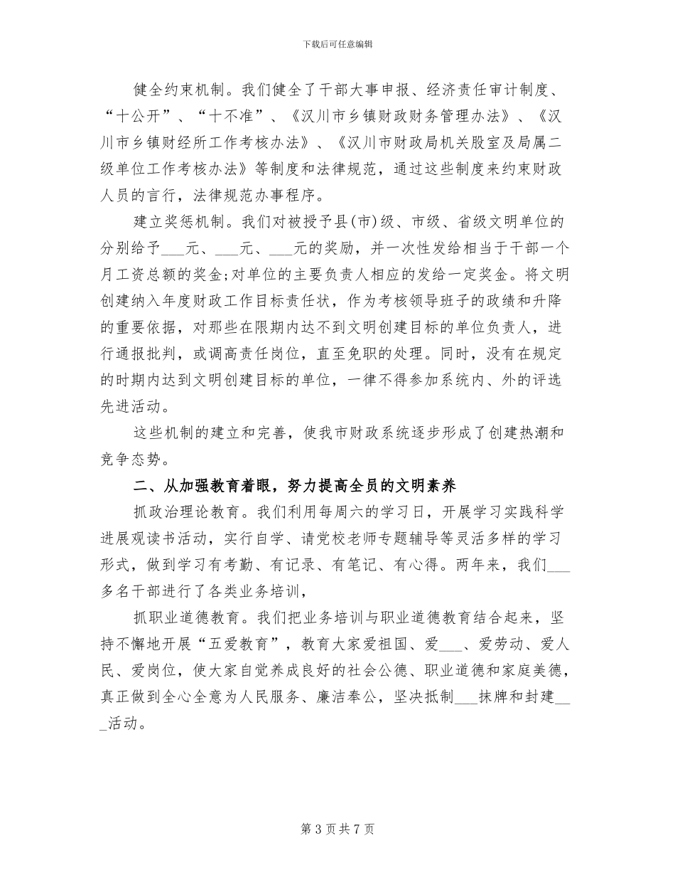 2024年财政局精神文明创建工作总结_第3页