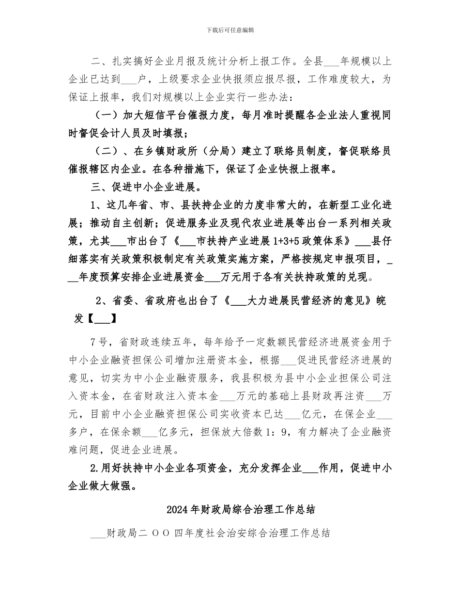 2024年财政局经济建设科工作总结_第2页