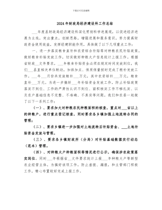 2024年财政局经济建设科工作总结