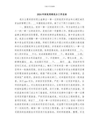 2024年财政局综改办工作总结