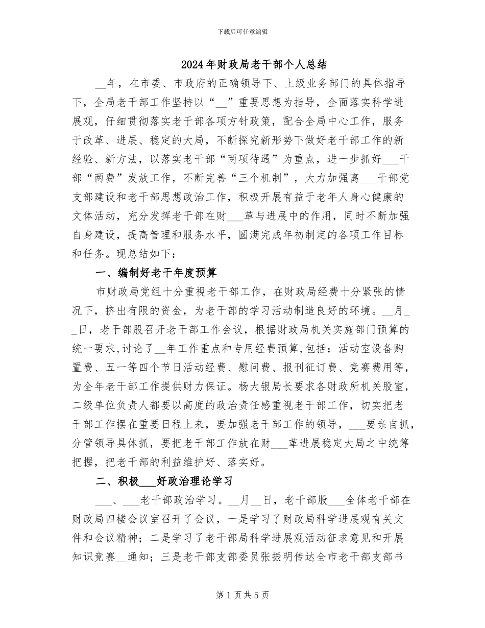 2024年财政局老干部个人总结_第1页