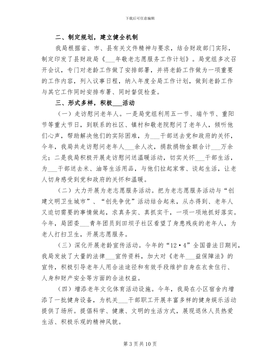 2024年财政局老干部年终总结_第3页