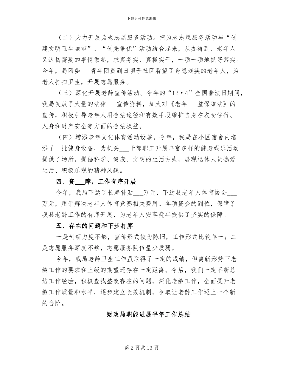 2024年财政局老龄工作总结_第2页