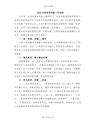 2024年财政局老龄工作总结