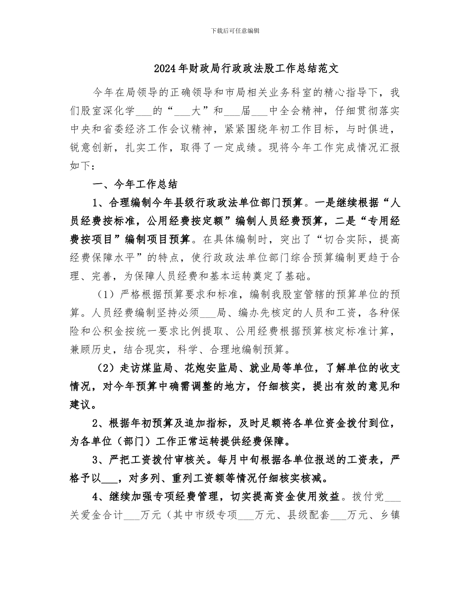 2024年财政局行政政法股工作总结范文_第1页