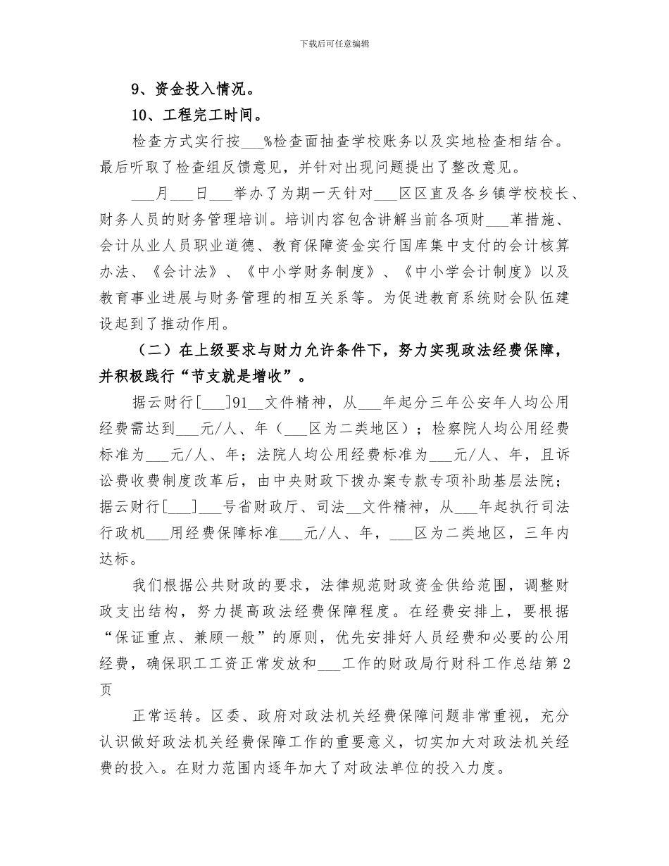2024年财政局行财科工作总结范文_第3页