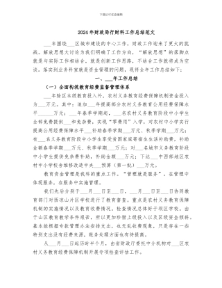 2024年财政局行财科工作总结范文