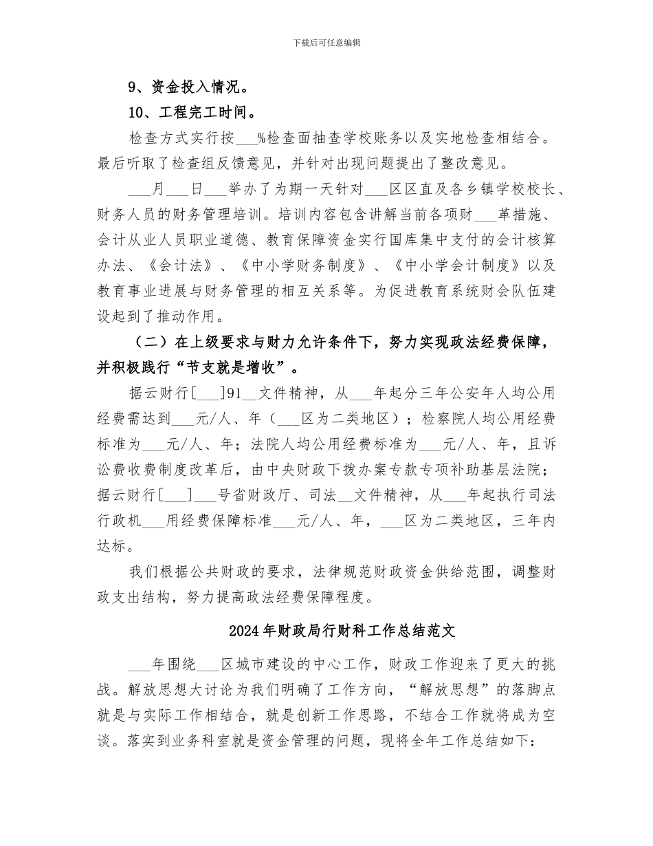 2024年财政局行财科工作总结_第3页