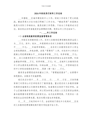 2024年财政局行财科工作总结
