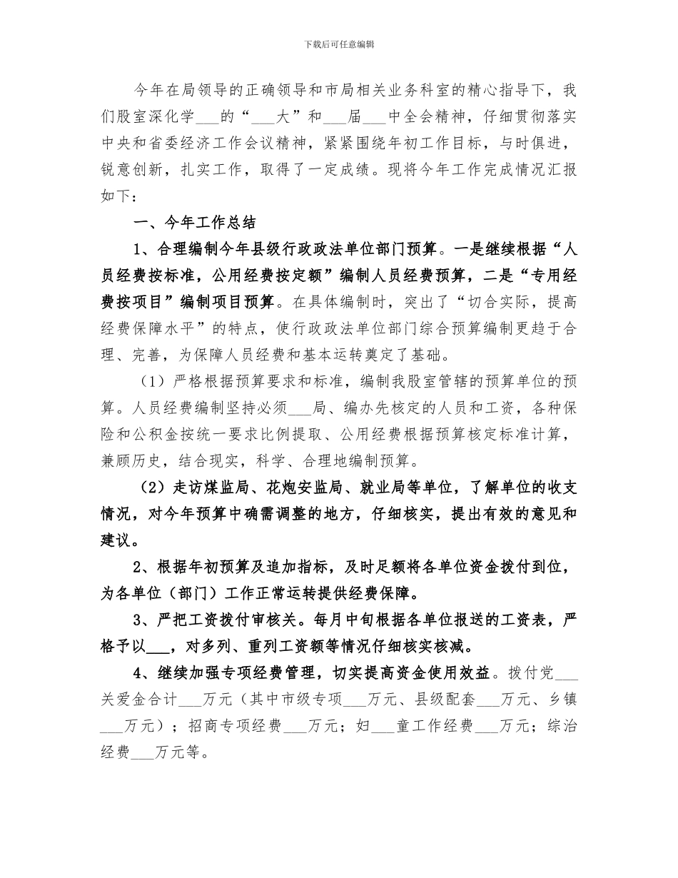 2024年财政局行政政法股工作总结_第3页