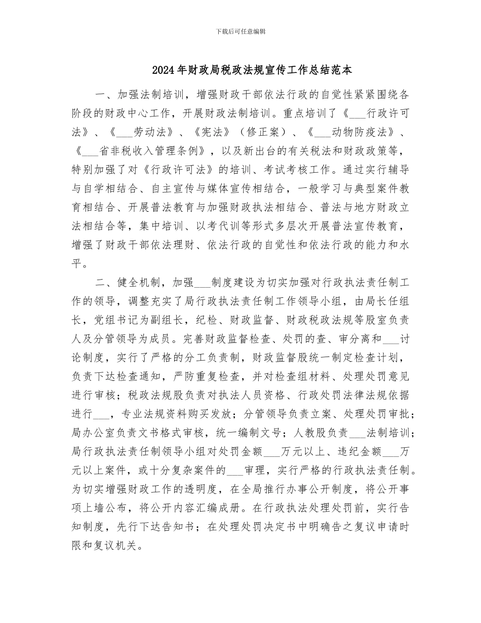 2024年财政局税政法规宣传工作总结范本_第1页