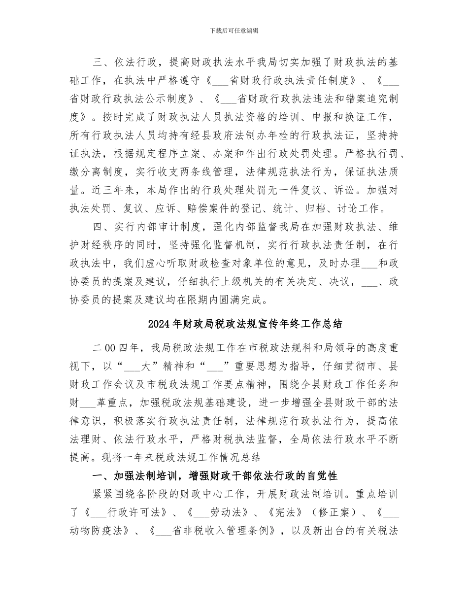 2024年财政局税政法规宣传工作总结范本_第2页