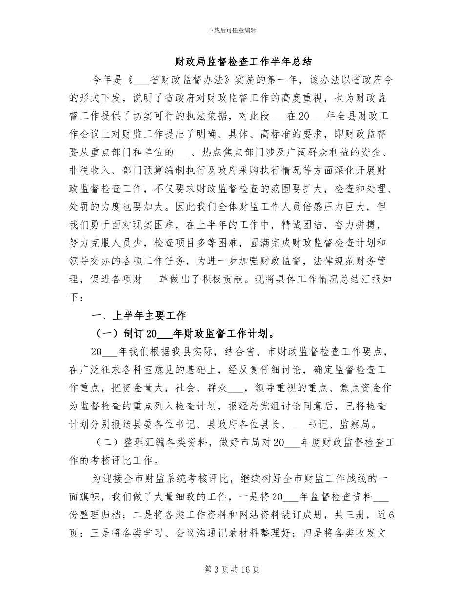 2024年财政局监督工作小结汇报材料_第3页