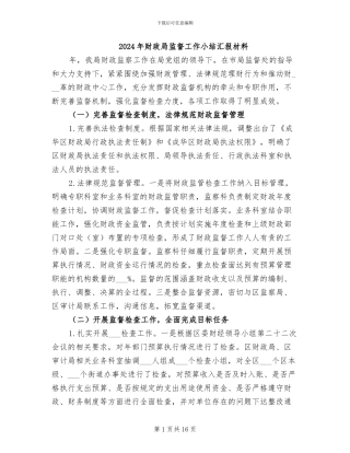2024年财政局监督工作小结汇报材料