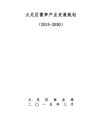 大足区雷竹产业发展规划