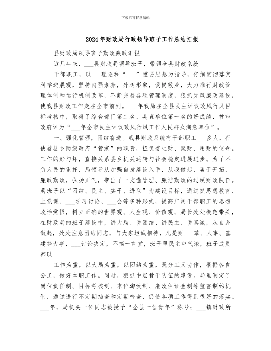 2024年财政局行政领导班子工作总结汇报_第1页