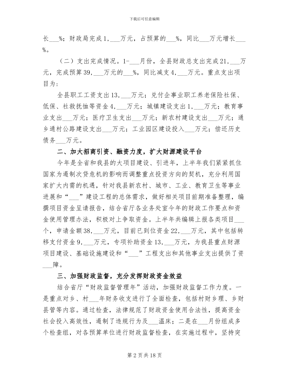 2024年财政局财政收支运行情况半年总结_第2页