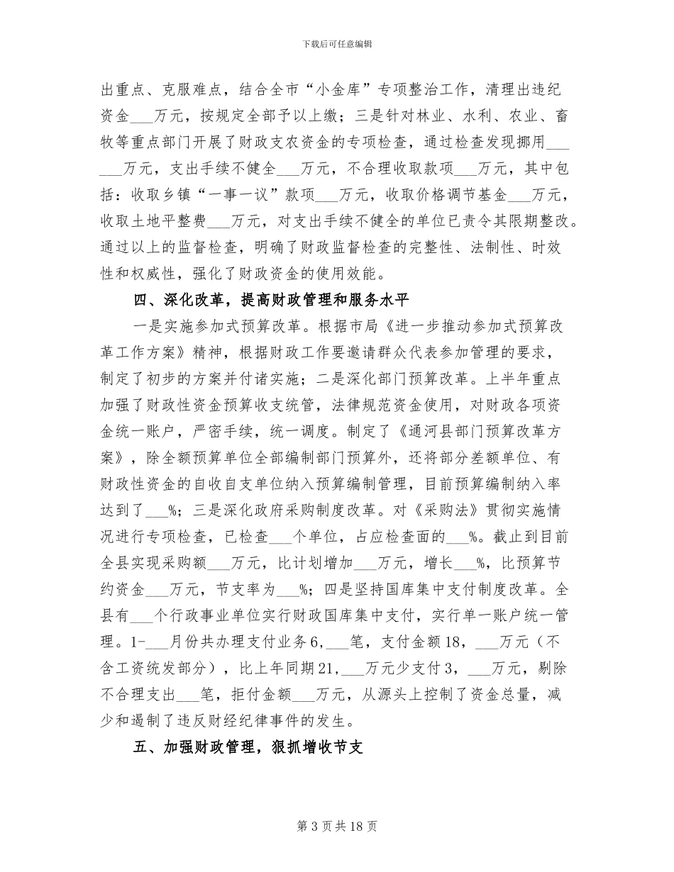 2024年财政局财政收支运行情况半年总结_第3页