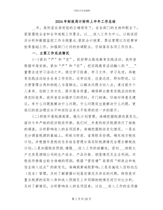 2024年财政局计财科上半年工作总结