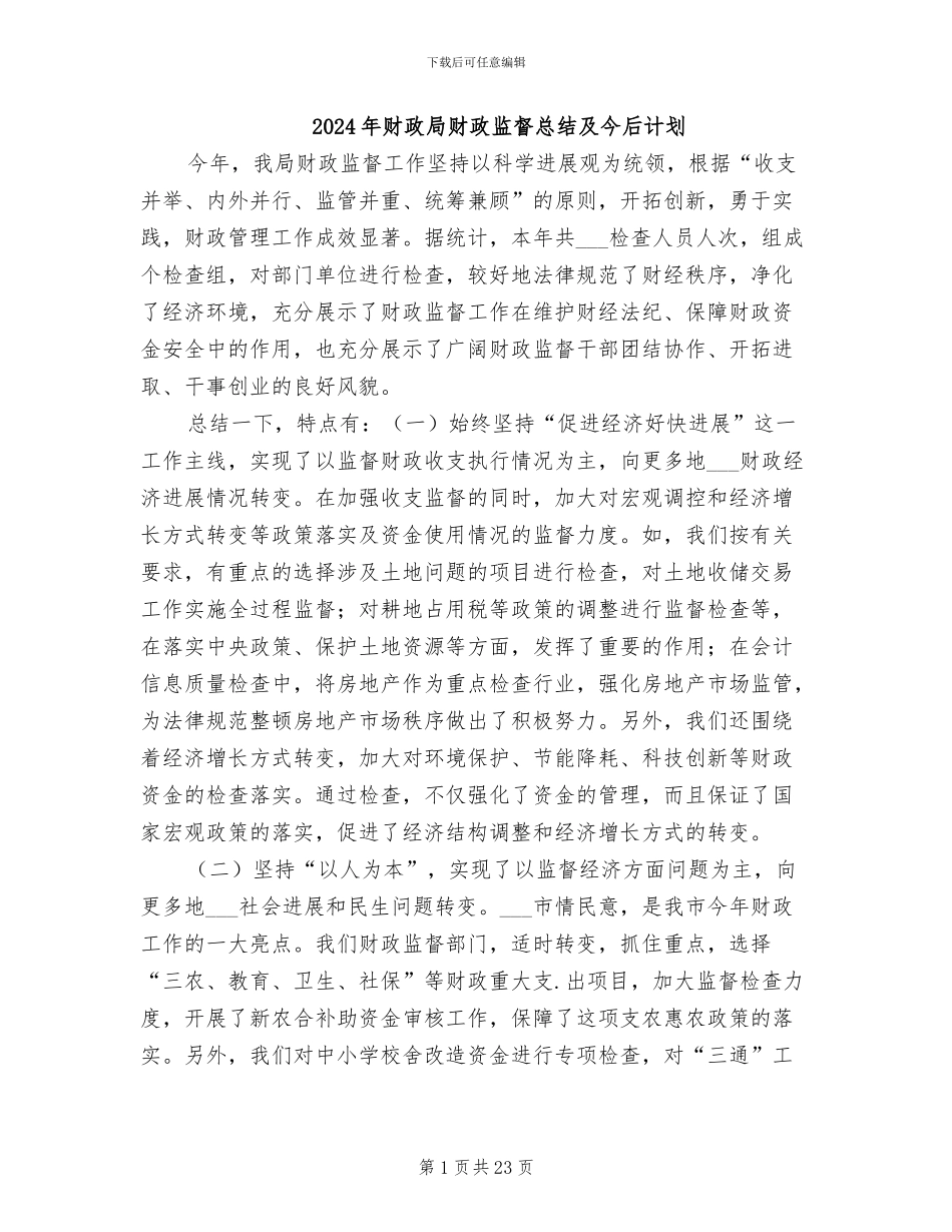 2024年财政局财政监督总结及今后计划_第1页