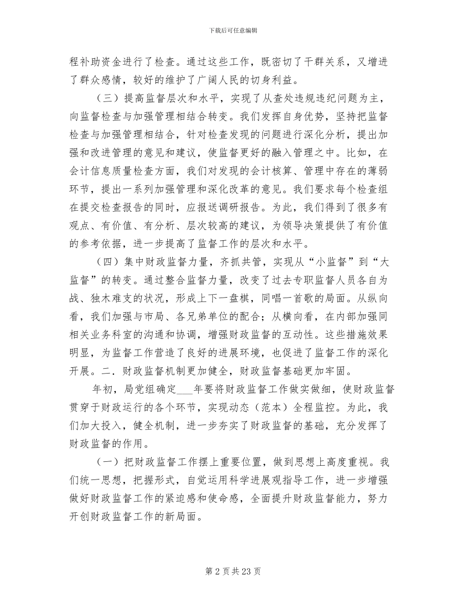 2024年财政局财政监督总结及今后计划_第2页