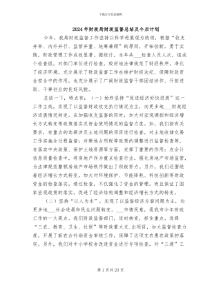 2024年财政局财政监督总结及今后计划