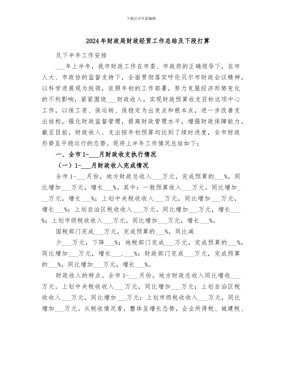 2024年财政局财政经贸工作总结及下段打算_第1页