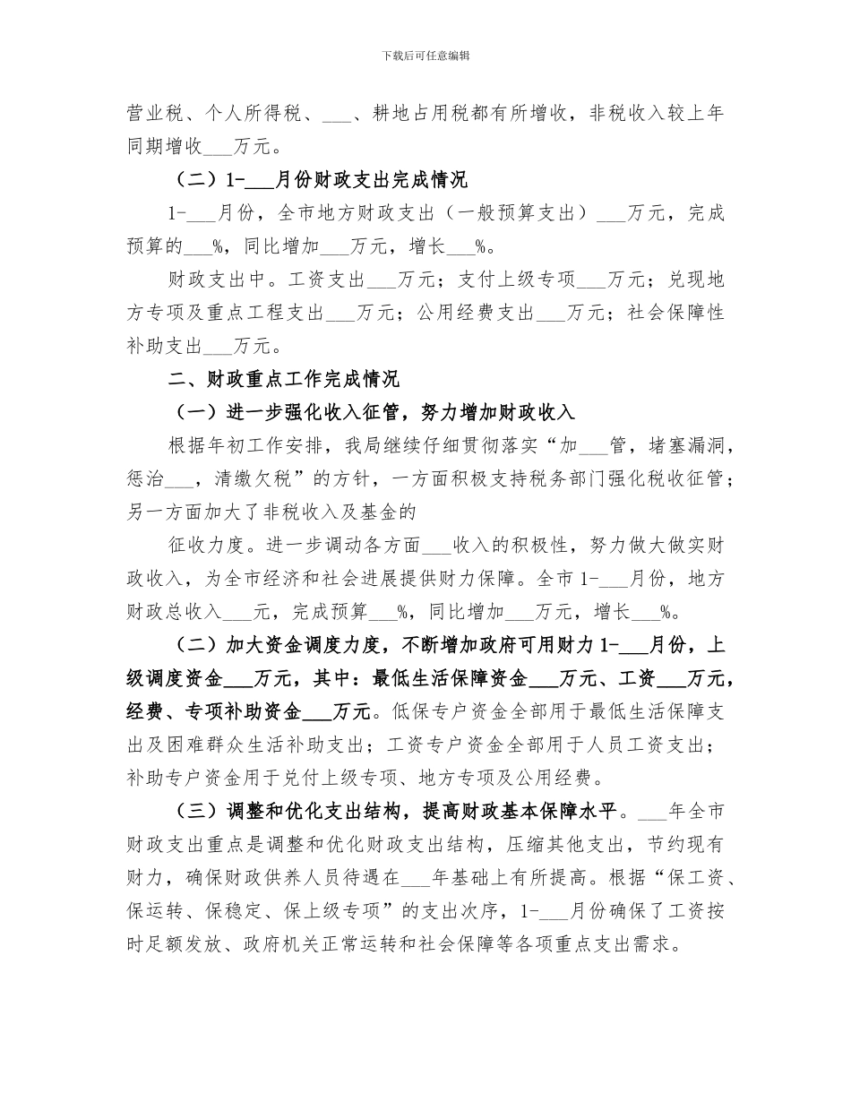 2024年财政局财政经贸工作总结及下段打算_第2页