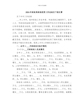 2024年财政局财政经贸工作总结及下段打算