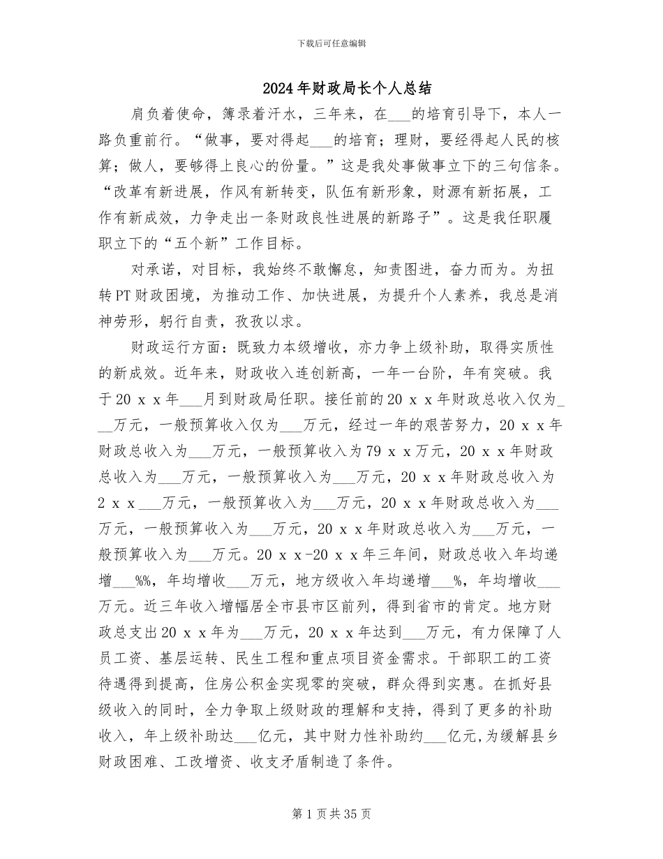 2024年财政局长个人总结_第1页