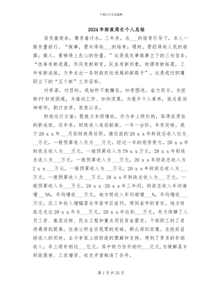 2024年财政局长个人总结