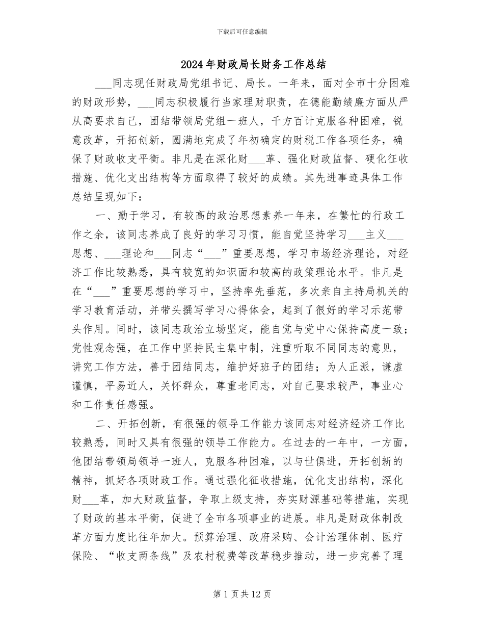 2024年财政局长财务工作总结_第1页