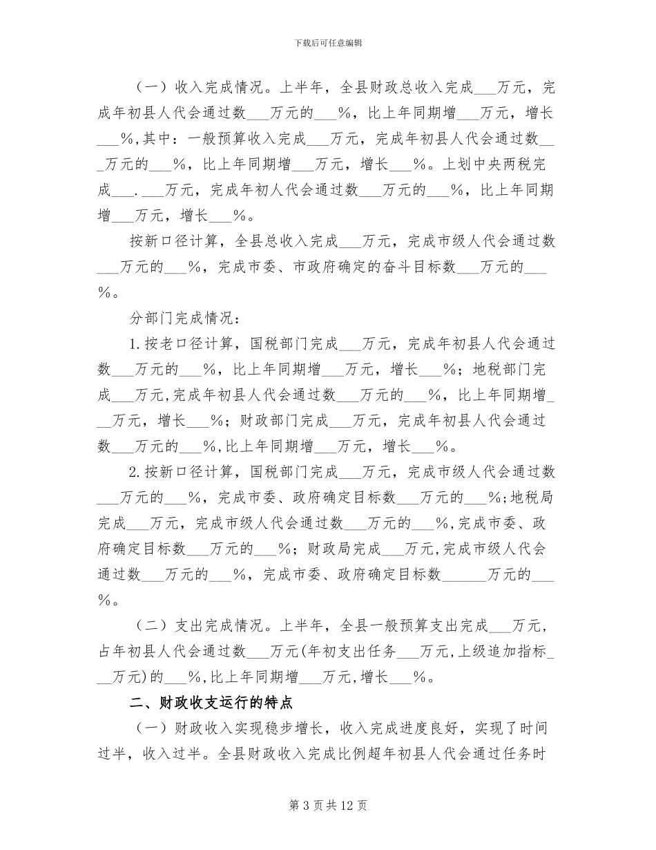 2024年财政局长财务工作总结_第3页