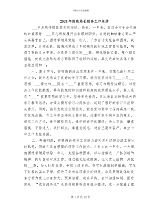 2024年财政局长财务工作总结