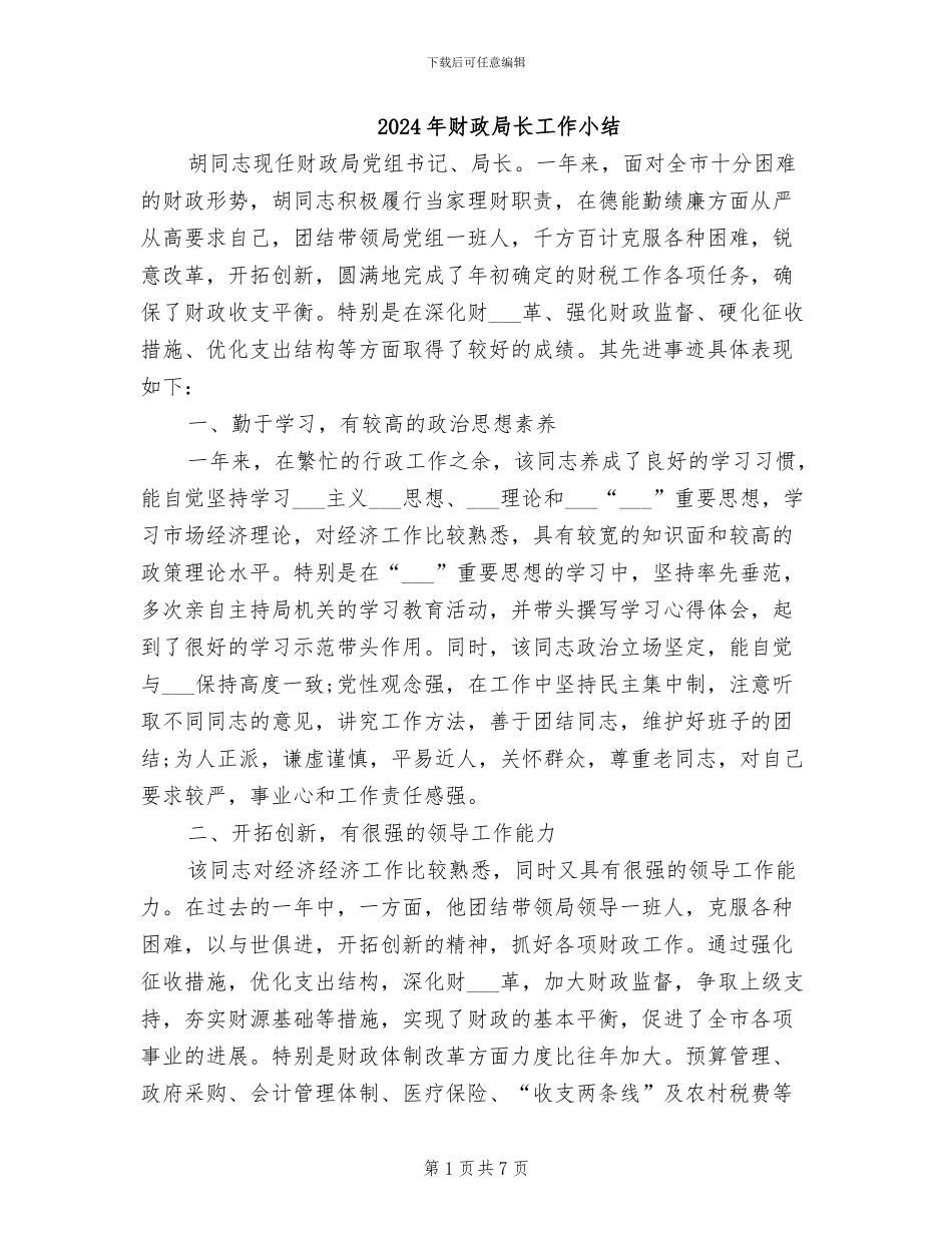 2024年财政局长工作小结_第1页