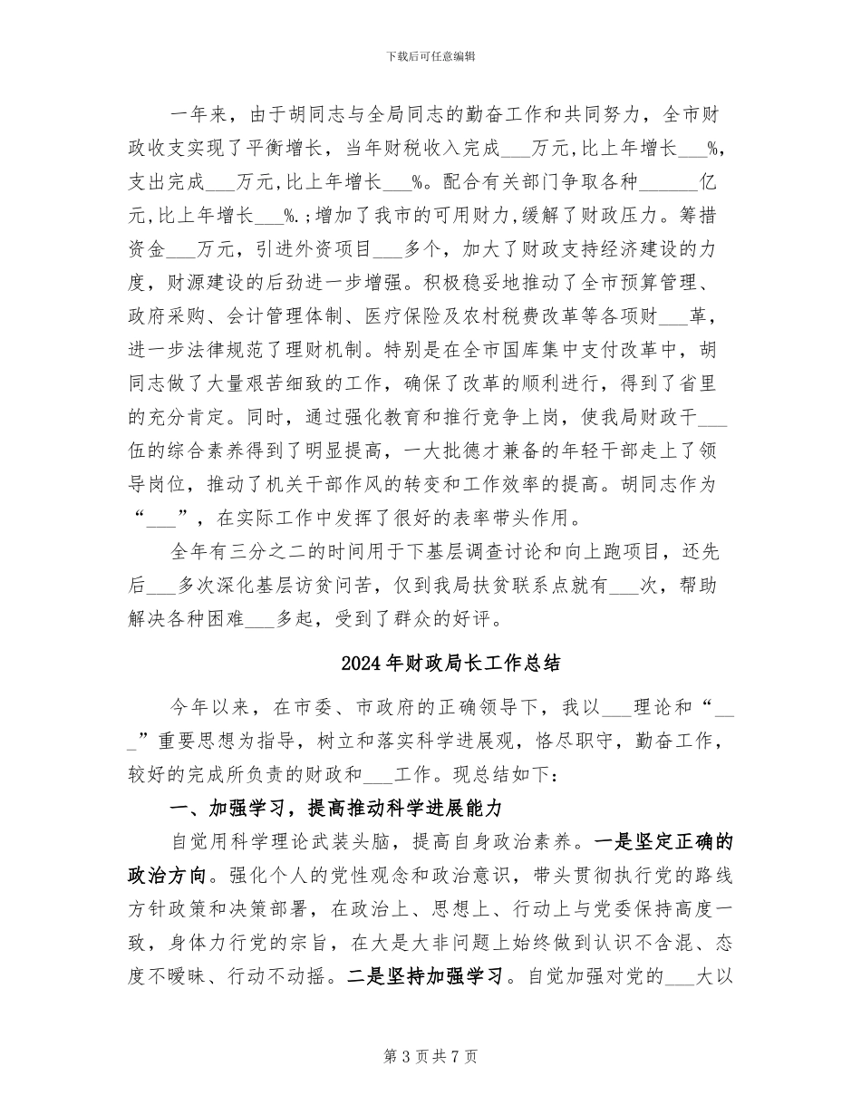 2024年财政局长工作小结_第3页