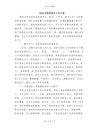 2024年财政局长工作小结