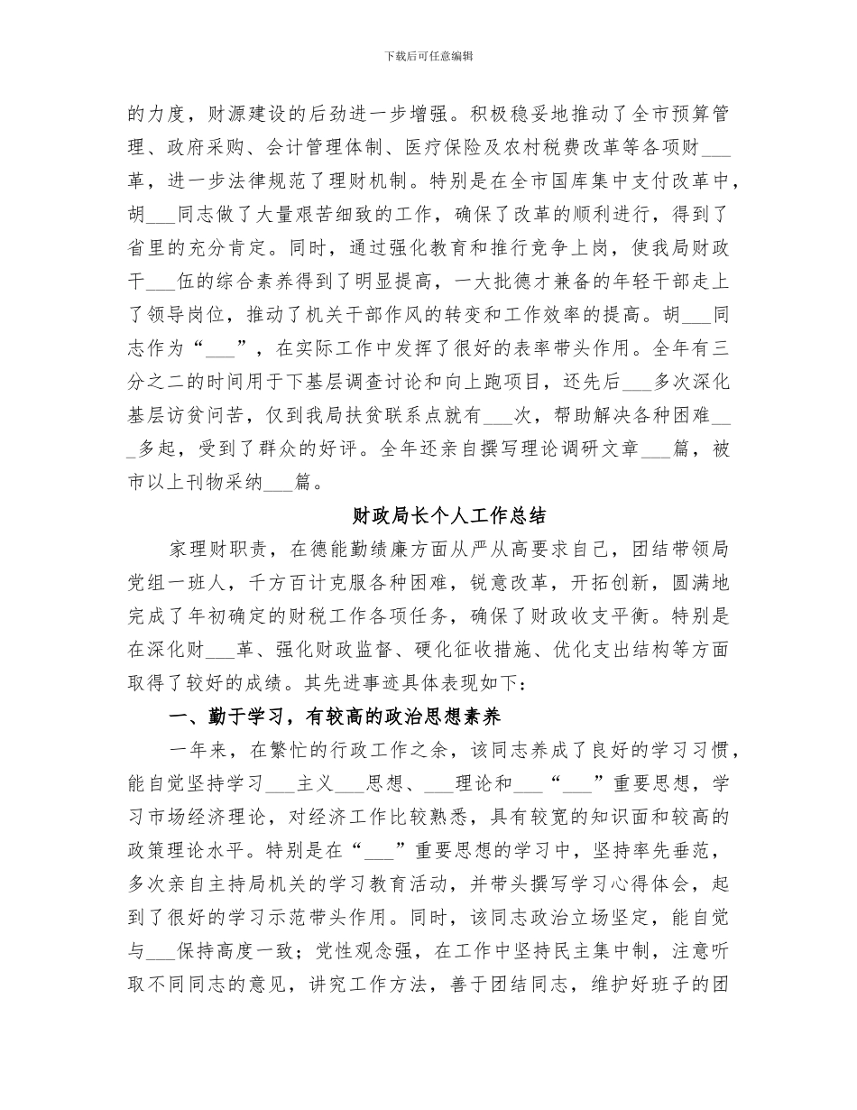 2024年财政局长年度个人工作总结_第3页