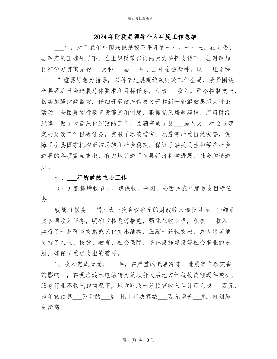2024年财政局领导个人年度工作总结_第1页