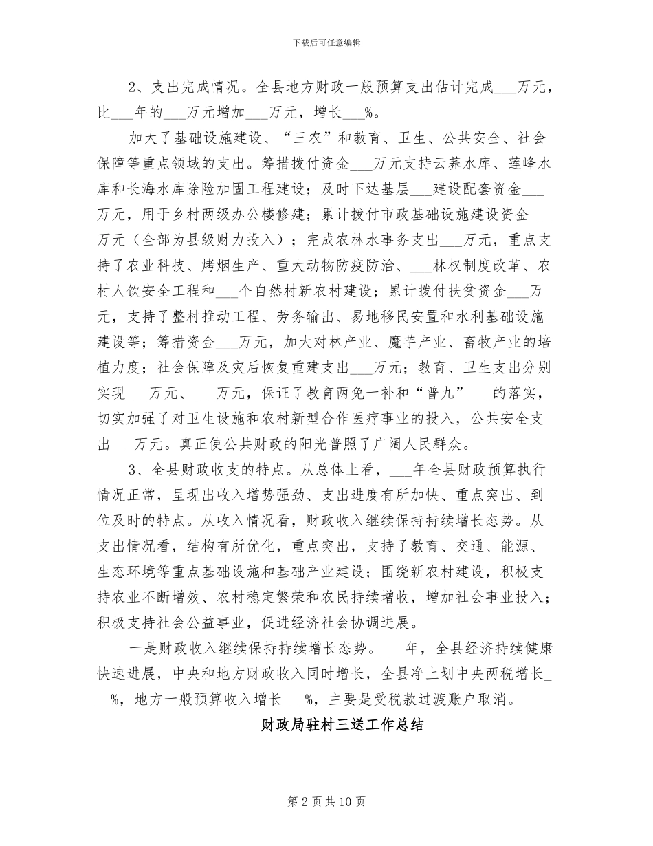 2024年财政局领导个人年度工作总结_第2页