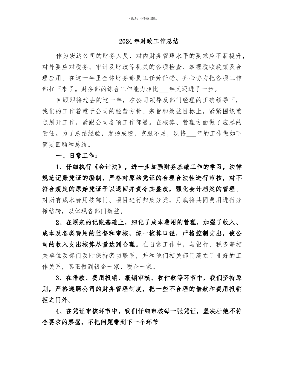 2024年财政工作总结_第1页